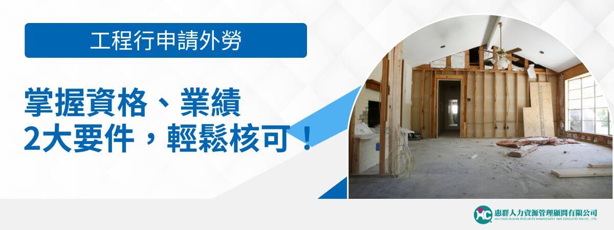 外勞申請在台灣的工程行業愈來愈熱門！但其實這背後有不簡單的2大步驟要注意。外勞仲介將幫你掌握工程行申請外勞的訣竅，讓你在這條路上更順利、更順心！無論你是老闆還是外勞，這些指南都會對你有幫助的，別再錯過這篇重要資訊！當然這些步驟因人而異，可以審慎評估。