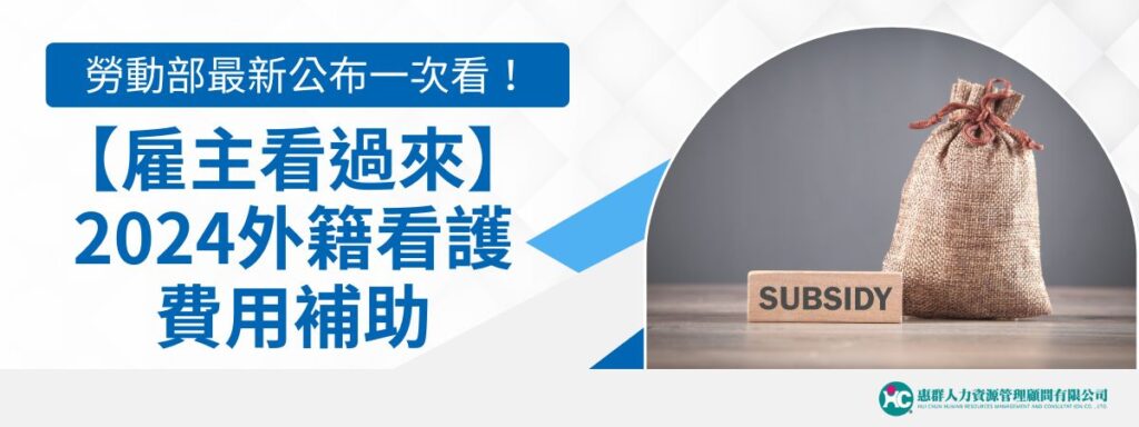 【雇主看過來】2024外籍看護費用補助：勞動部最新公告看這裡！