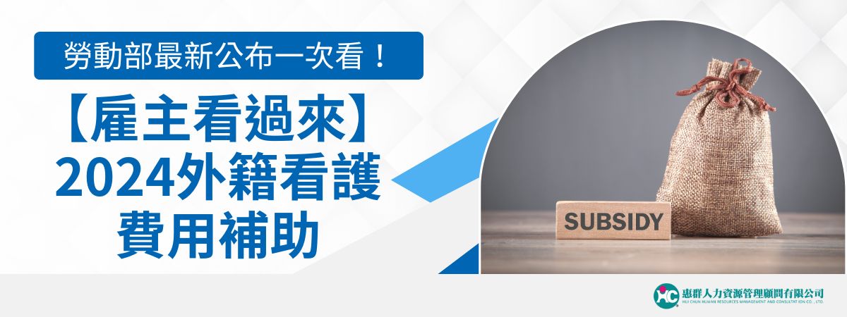 在2024年開始，對於許多需要長期照顧的家庭來說，根據《勞動部勞動力發展署》最新公告，外籍看護費用補助已經可以進行申請，外勞仲介提醒所有雇主要特別注意這些公告重點，可以為家庭聘請外籍看護上面做一些支出的補貼，千萬不要錯過了！