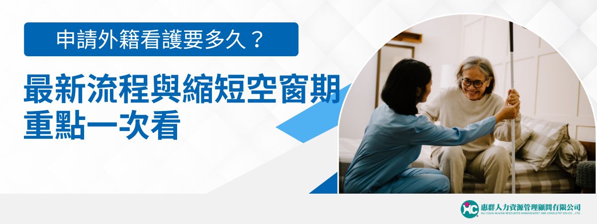 惠群外勞仲介整理申請外籍看護的正式流程與常見等待原因，說明從資格確認、招募許可、海外媒合到入境後申辦的各階段重點與時程。也進一步提醒，文件不齊、補件與流程不熟悉，都是延誤主因；若能提前整理資料、掌握申請節點，並透過熟悉流程的代辦協助，較能縮短照護空窗期。