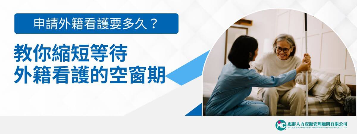 許多家庭可能會困惑，不知道申請外籍看護要多久，根據過去經驗，普遍來說需要4個月的時間，如果是越南籍的移工，可能有機會2個月完成，又如果選擇承接國內移工，約一週可開始上班，本文外勞仲介將深入探討這個問題，並提供一些建議，以幫助急需照顧的家庭，讓這些家庭能夠快速得到人力。