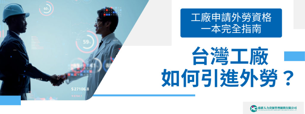 工廠申請外勞資格一本完全指南：台灣工廠如何引進外勞？