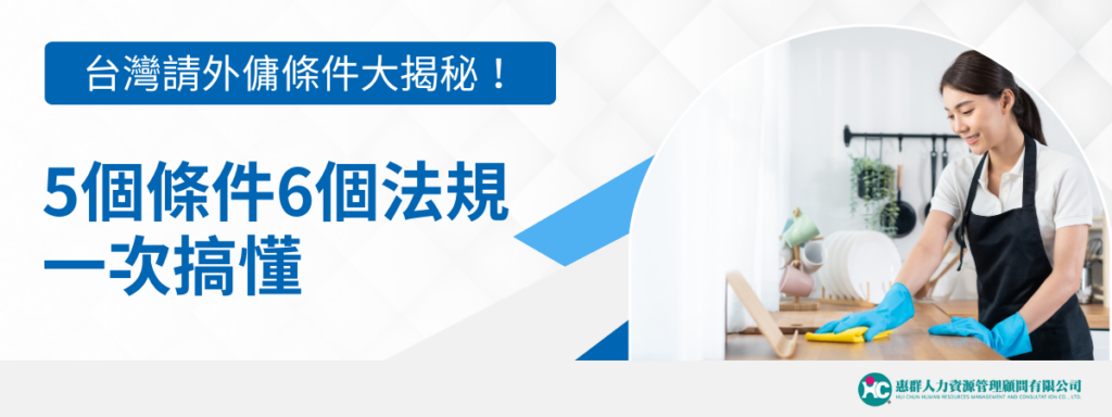 台灣請外勞條件大揭秘！5個條件6個法規一次搞懂