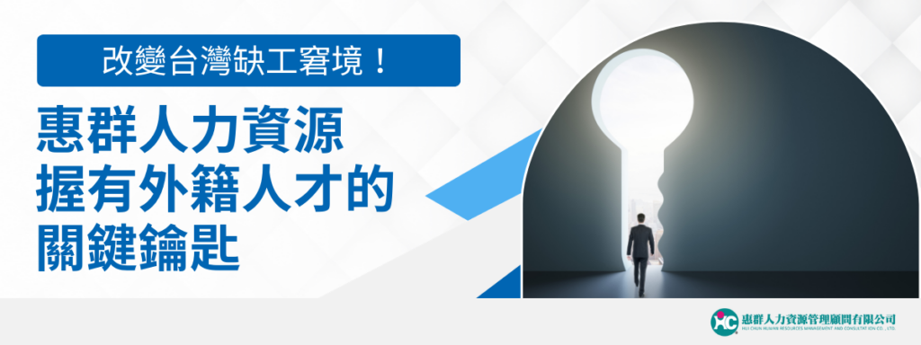 改變台灣缺工窘境！惠群人力資源握有外籍人才的關鍵鑰匙