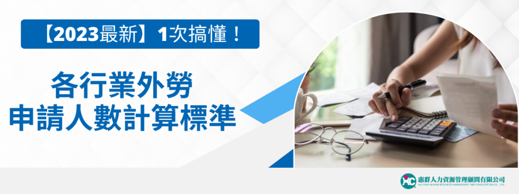 【2024最新】各行業外勞申請人數計算標準，1次搞懂！