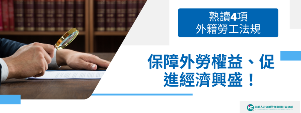 熟讀4項外籍勞工法規，保障外勞權益、促進經濟興盛！