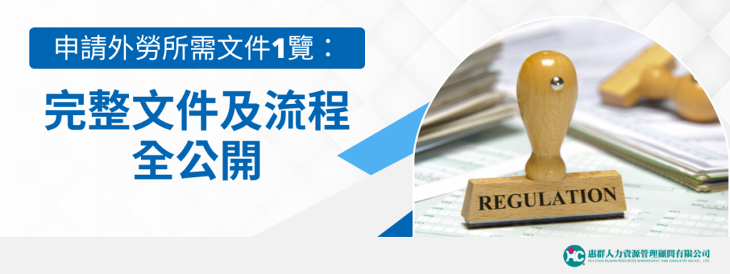 申請外勞所需文件1覽：完整文件及流程全公開