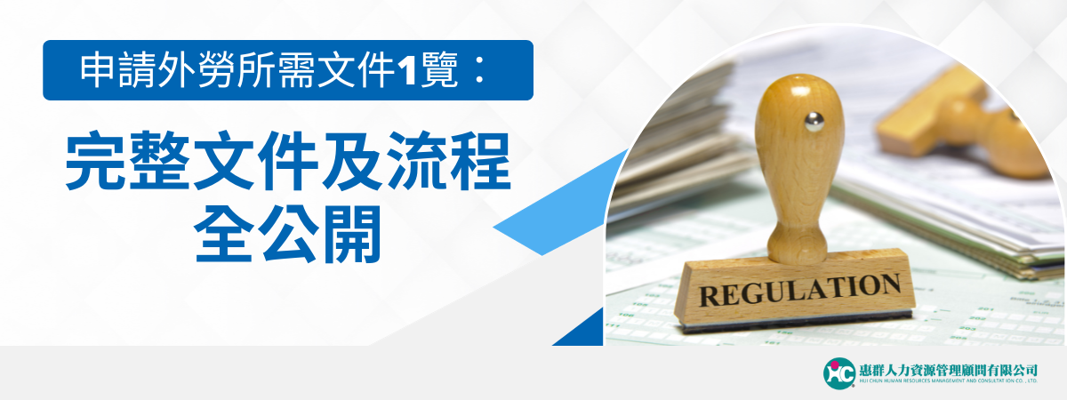 申請外勞所需文件