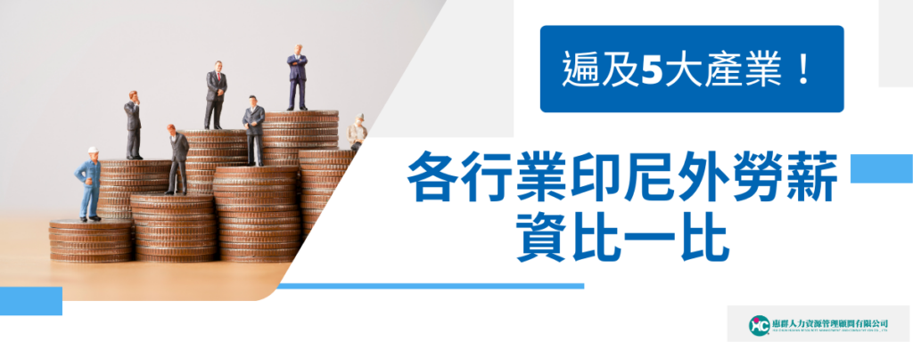 遍及 5 大產業！各行業印尼外勞薪資比一比