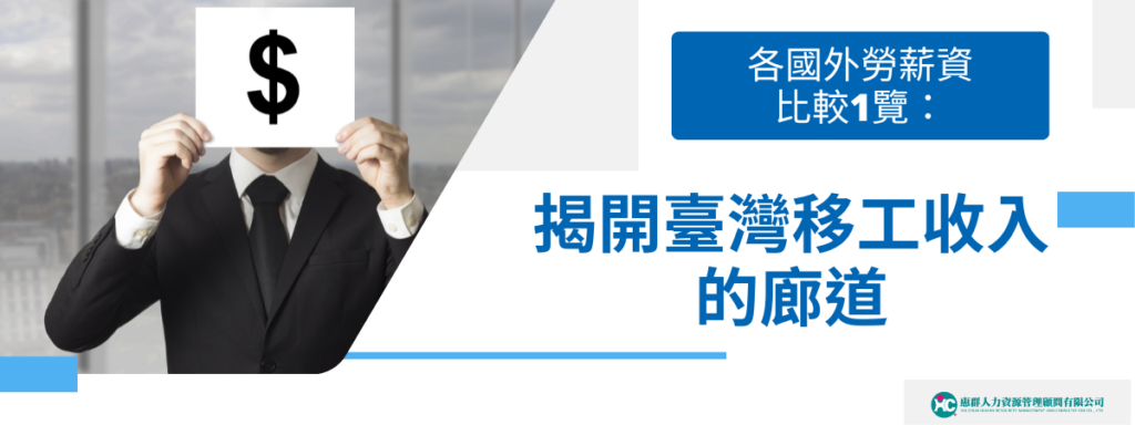 各國外勞薪資比較1覽：揭開臺灣移工收入的廊道