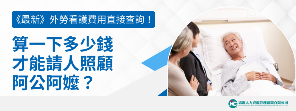 外勞看護費用行情！算一下多少錢才能請人照顧阿公阿嬤？
