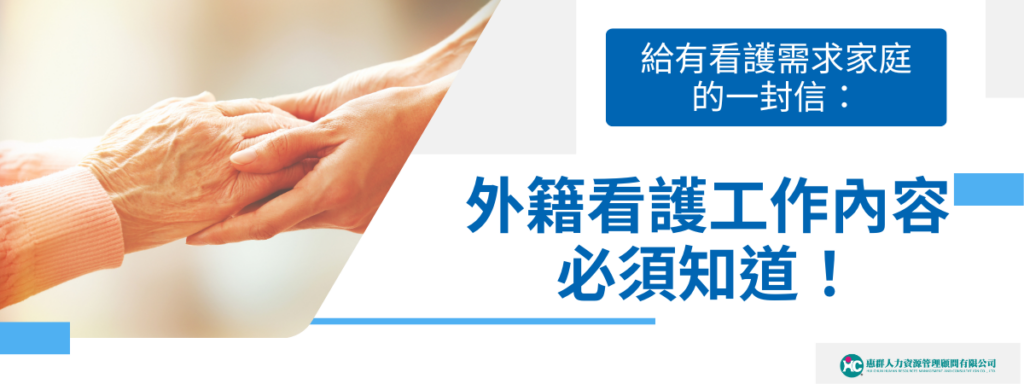 給有看護需求家庭的一封信：外籍看護工作內容必須知道！