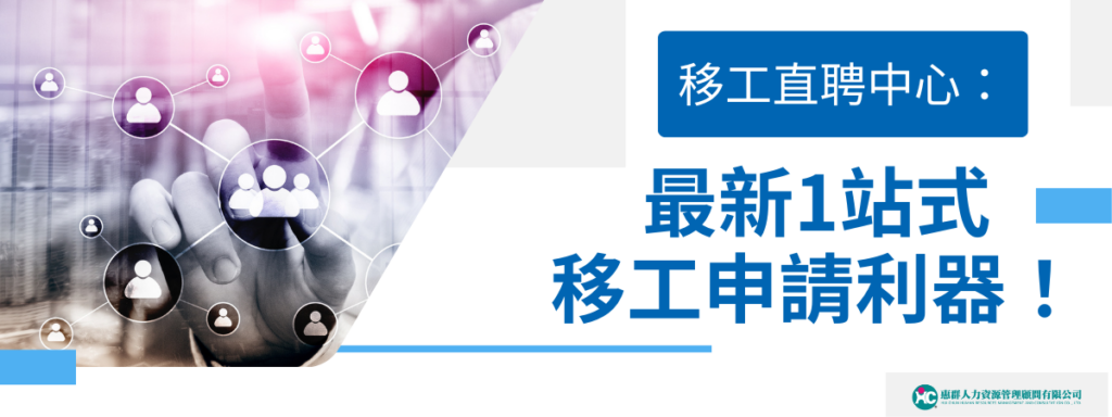 移工直聘中心：最新1站式移工申請利器！