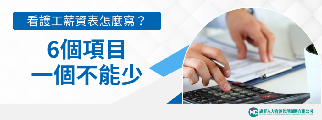看護工薪資表怎麼寫？6個項目一個不能少