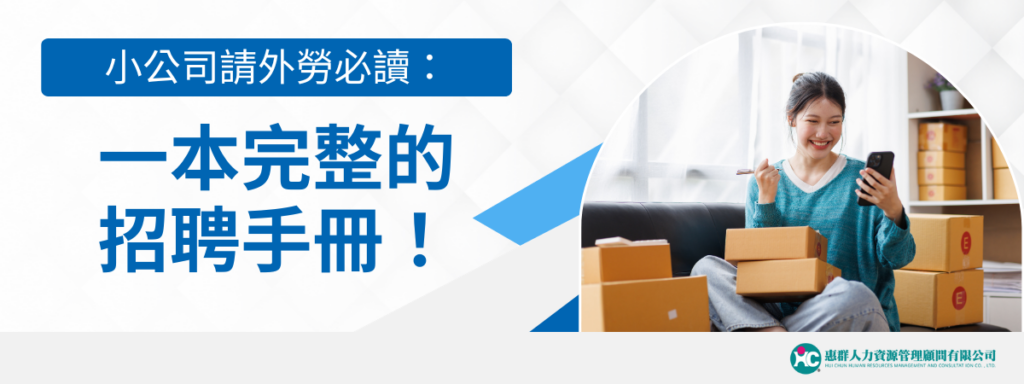 小公司請外勞必讀：一本完整的招聘手冊！