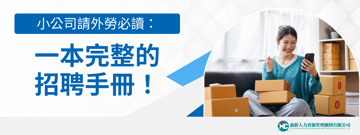 小公司請外勞