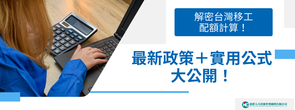 移工配額計算公式