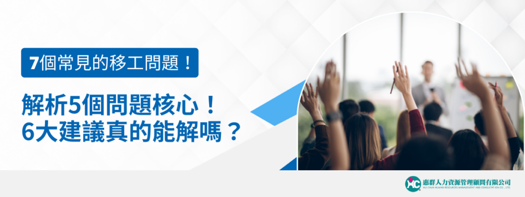 常見的移工問題解析 5 個問題核心！6大建議真的能解嗎？