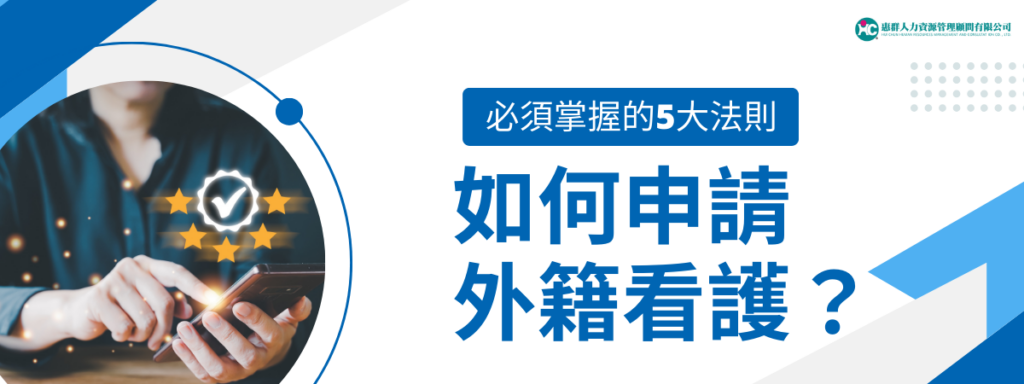 如何申請外籍看護？必須掌握的5大法則