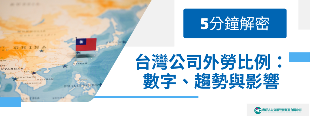 5分鐘解密台灣公司外勞比例？告訴您數字、趨勢與影響