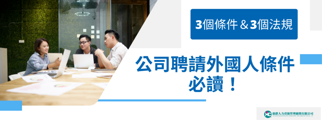 公司聘請外國人條件必讀！3個條件＆3個法規