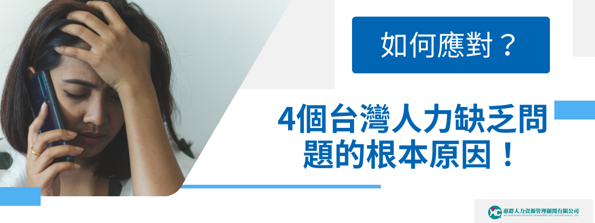 台灣人力缺乏問題