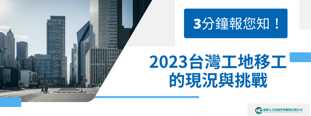 3分鐘報您知！2023台灣工地移工的現況與挑戰