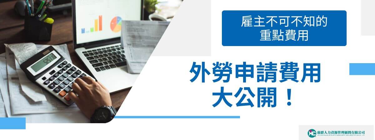提到外勞申請費用是指雇主在聘僱外籍勞工時，需要支付給政府機關、仲介業者等單位的費用，由於各家業者收費機制都不盡相同，因此外勞仲介小編將項目有哪些、變動趨勢與常見問答集整合起來，希望對大家有所幫助，趕快一起來看看吧！