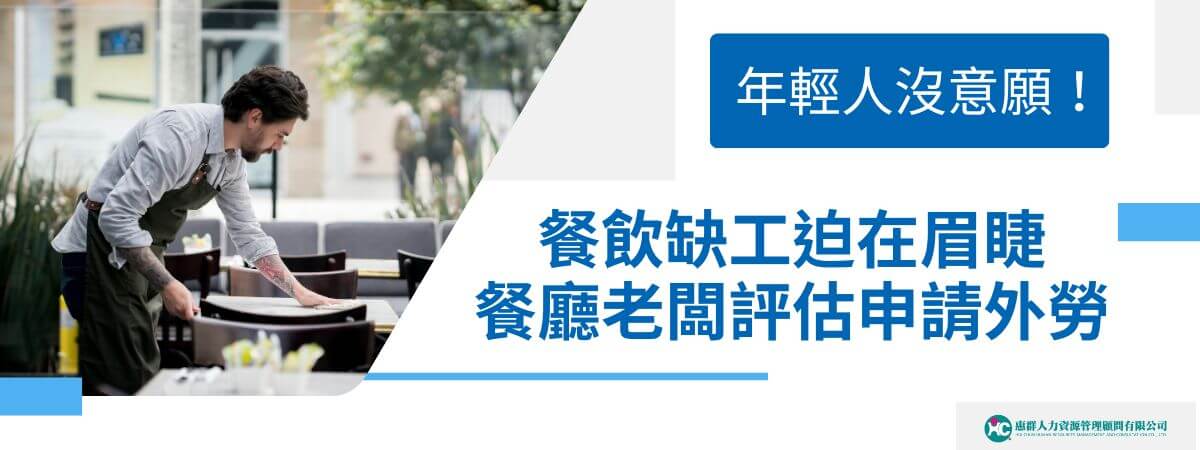 如果你正在經營一家餐廳，那餐飲缺工的狀況你應該十分感同身受，現在台灣社會少子化，再加上年輕人不願意踏入餐飲行業，使得餐飲要招到人力十分困難，就像前陣子知名藝人的連鎖餐廳因為招募不到服務生而被迫結束營業，然而，如今政府正在研擬外勞仲介來協助餐飲發展。