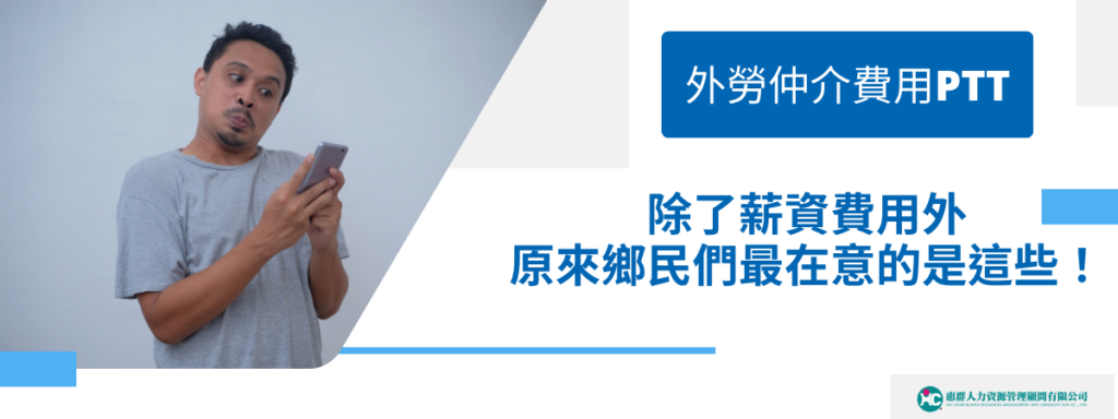 外勞仲介費用PTT，除了薪資費用外，原來鄉民們最在意的是這些！