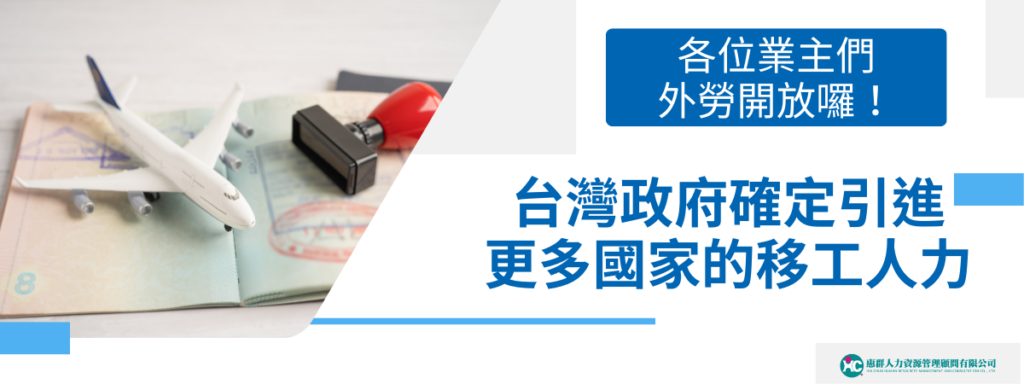 最新政策外勞開放囉！政府確定引進更多國家的移工