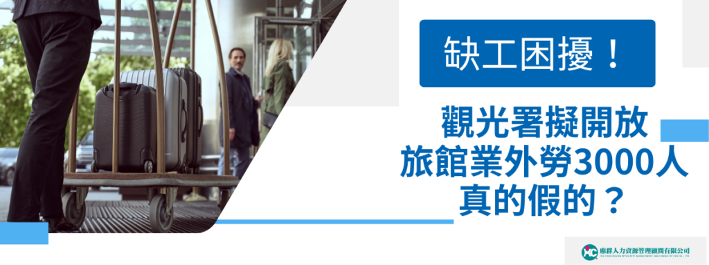 缺工困擾！觀光署擬開放旅館業外勞3000人，真的假的？