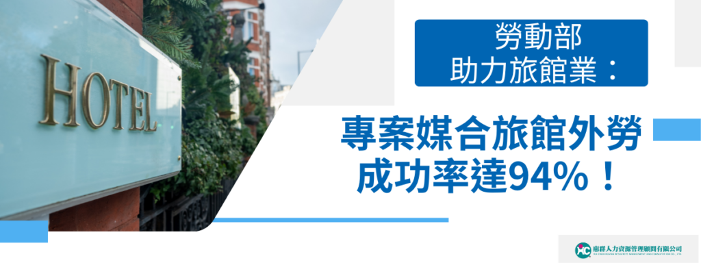 勞動部助力旅館業：專案媒合旅館外勞成功率達94%！