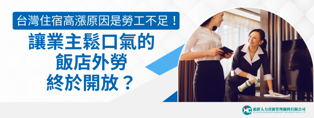 台灣住宿高漲原因是勞工不足！讓業主鬆口氣的飯店外勞終於開放？