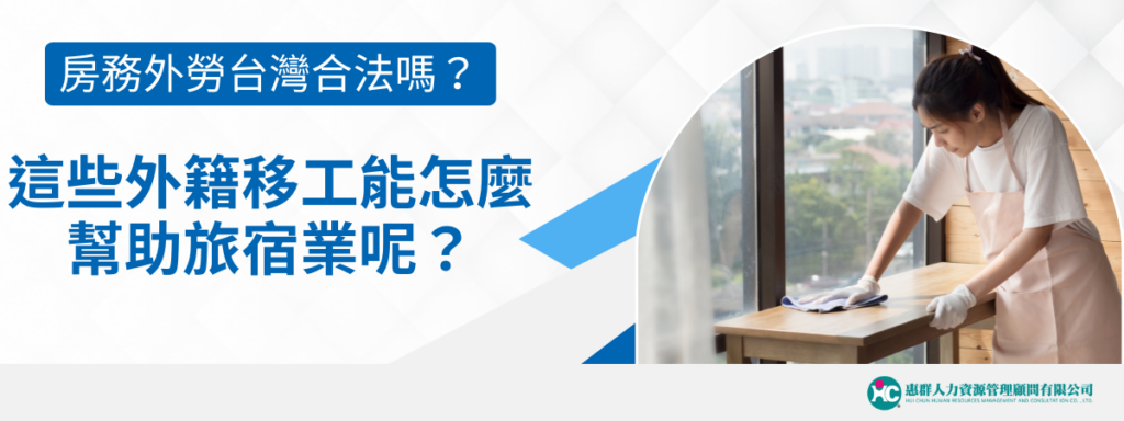 房務外勞台灣合法嗎？這些外籍移工能怎麼幫助旅宿業呢？