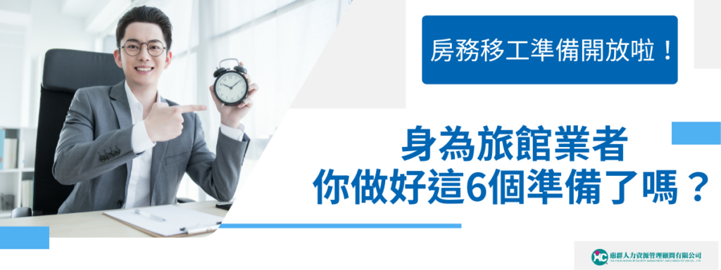 房務移工準備開放啦！旅館業者你做好這 6 個準備了嗎？