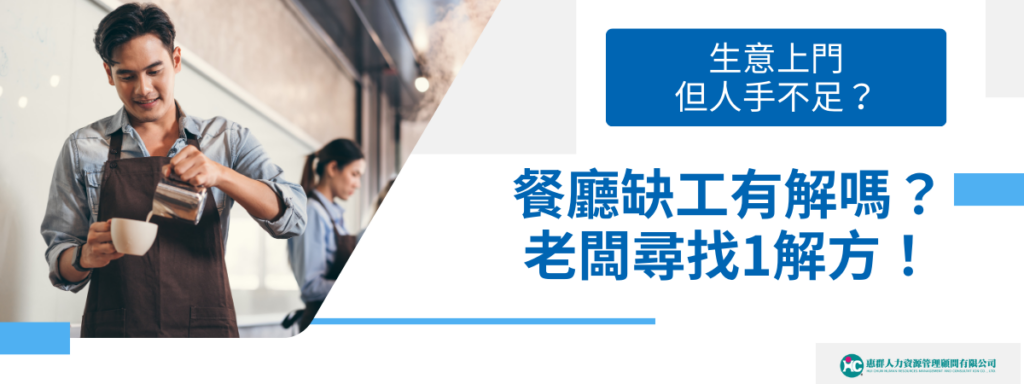 生意上門但人手不足？餐廳缺工有解嗎？老闆尋找1解方！