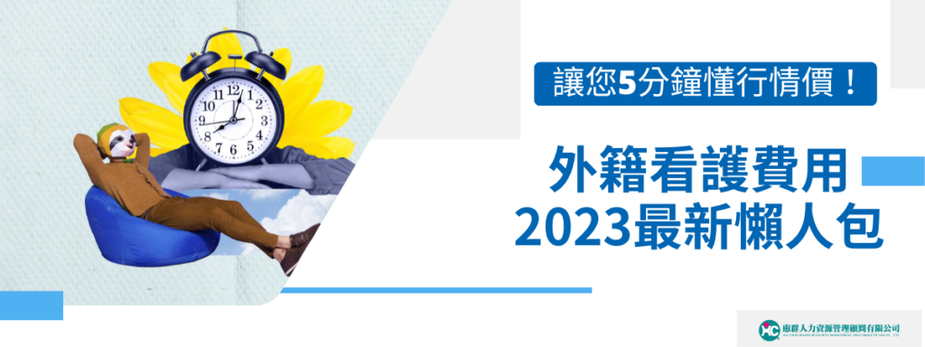 外籍看護費用2024最新懶人包，讓您5分鐘懂行情價！