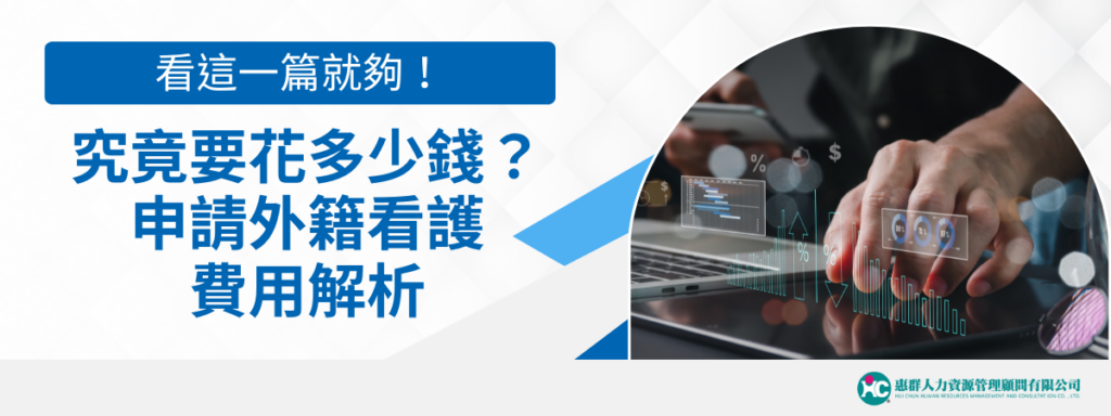 究竟要花多少錢？申請外籍看護費用解析看這一篇就夠！