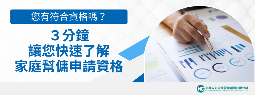 您有符合資格嗎？３分鐘讓您快速了解家庭幫傭申請資格
