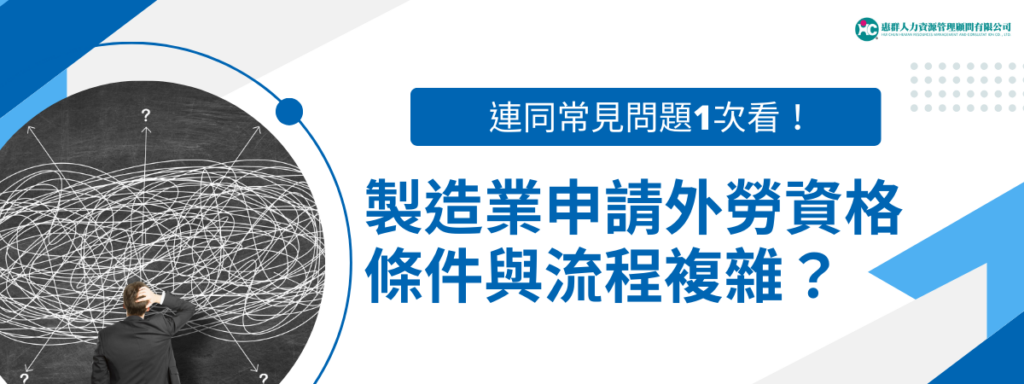 製造業申請外勞資格條件與流程複雜？連同常見問題1次看！