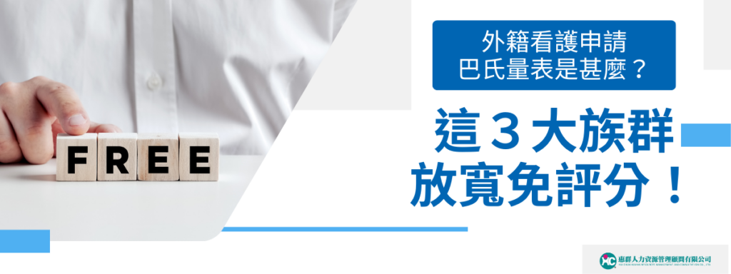 外籍看護申請巴氏量表是什麼？這３大族群放寬免評分！