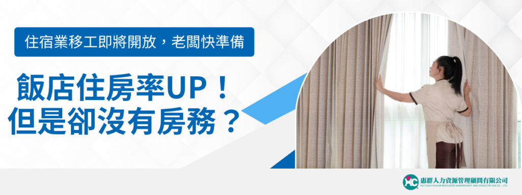 飯店住房率UP！但是卻沒有房務？住宿業移工即將開放，老闆快準備