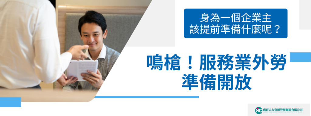 鳴槍！服務業外勞準備開放，身為一個企業主該提前準備什麼呢？