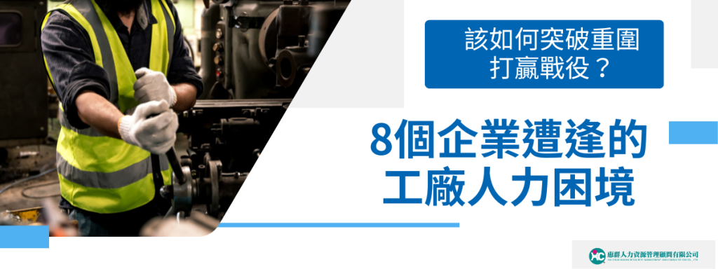 8個企業遭逢的工廠人力困境：該如何突破重圍打贏戰役？