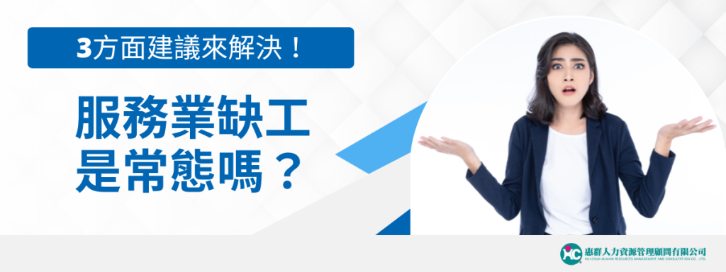 服務業缺工是常態嗎？3方面建議來解決！