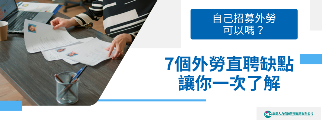 自己招募外勞可以嗎？7個外勞直聘缺點讓你一次了解