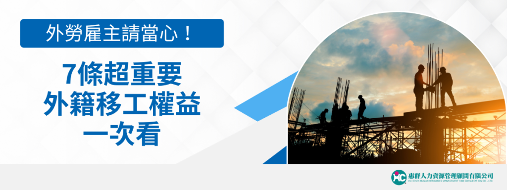 企業雇主請當心！超重要 7 條外籍移工權益一次看