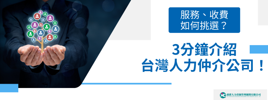 台灣人力仲介公司如何挑選？3分鍾搞懂收費大揭密！