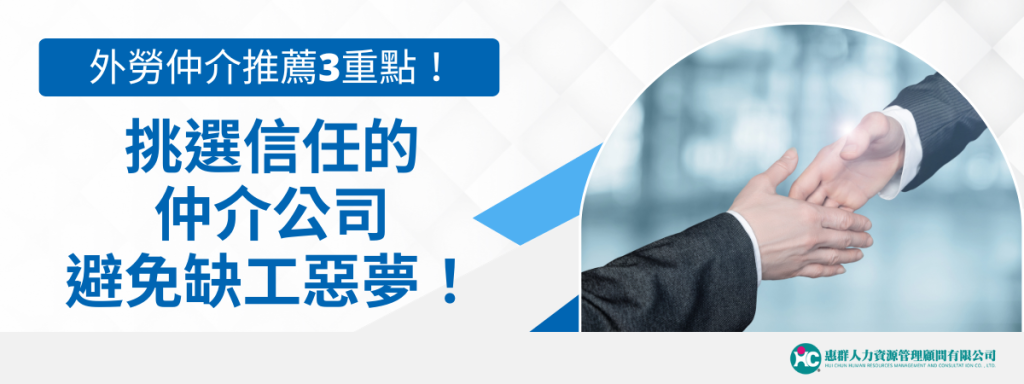 外勞仲介推薦 3 重點！挑選值得信賴的仲介公司避免缺工惡夢！